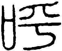 呼,學山堂 ,書法字典